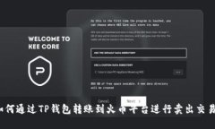 如何通过TP钱包转账到火币平台进行卖