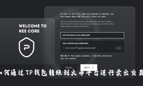 如何通过TP钱包转账到火币平台进行卖出交易?