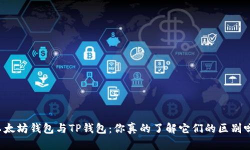 以太坊钱包与TP钱包:你真的了解它们的区别吗?