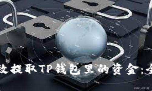 如何高效提取TP钱包里的资金:全面指南