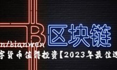bianwen/bianwen哪些数字货币值得投资？