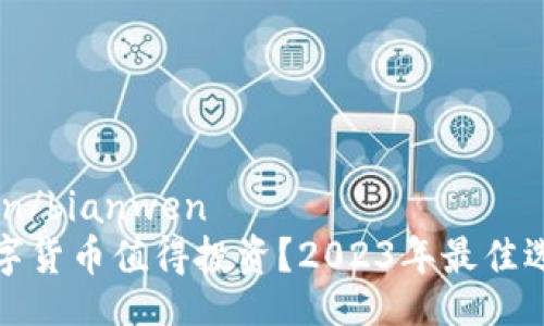 bianwen/bianwen
哪些数字货币值得投资？2023年最佳选择分析