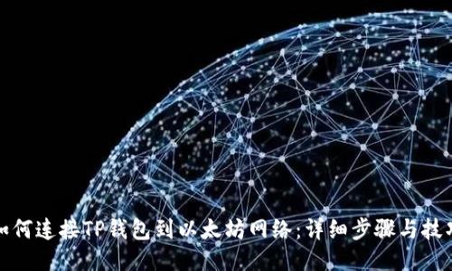 如何连接TP钱包到以太坊网络:详细步骤与技巧