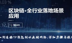 如何连接TP钱包到以太坊网络：详细步