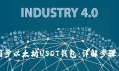 如何有效同步以太坊USDT钱包：详解步