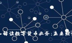 会计专家深入解读数字货币业务：未来