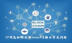 TP钱包如何使用HecoFi？解决常见问题