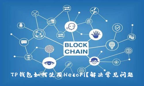 TP钱包如何使用HecoFi?解决常见问题