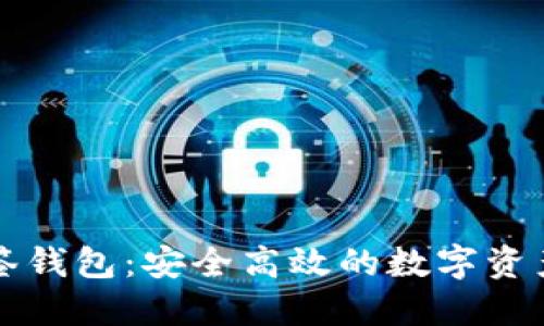 以太坊多签钱包：安全高效的数字资产管理工具