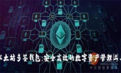 以太坊多签钱包：安全高效的数字资产