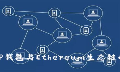 全面解析TP钱包与Ethereum生态链的深度融合