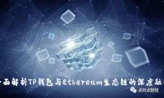 全面解析TP钱包与Ethereum生态链的深度