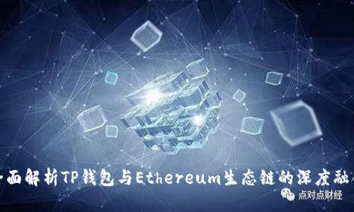 全面解析TP钱包与Ethereum生态链的深度融合
