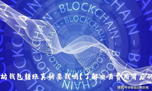 以太坊钱包转账真的要钱吗?了解交易费用背后的真相