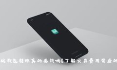以太坊钱包转账真的要钱吗？了解交易