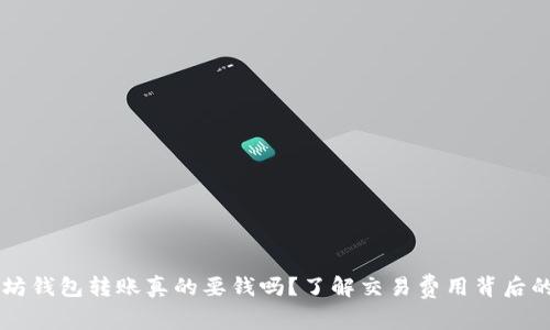 以太坊钱包转账真的要钱吗?了解交易费用背后的真相