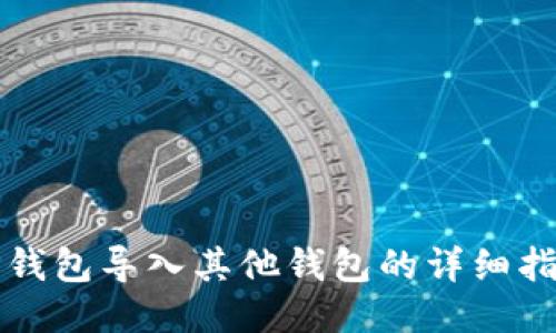 TP钱包导入其他钱包的详细指南