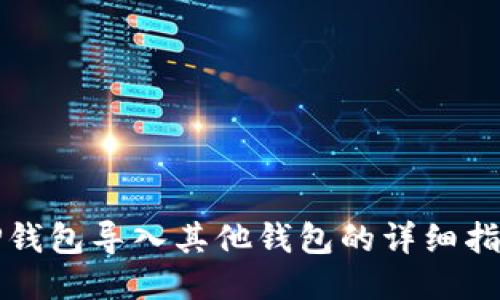 TP钱包导入其他钱包的详细指南