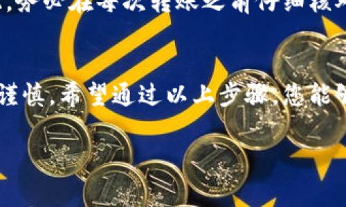 要将Pig币转到TP钱包，您可以按照以下步骤进行。请注意，这里假设您已经拥有Pig币和TP钱包，并且您了解基本的加密货币转账流程。

步骤一：准备工作
在开始转账之前，请确保以下几点：
ul
    li您已经在TP钱包上创建了一个账户，并备份了助记词或私钥。/li
    li您需要获得你的TP钱包地址。您可以通过打开钱包应用程序并选择“接收”或“收款”来找到该地址。/li
    li您需要确认Pig币已经存储在一个您可以访问的交易所或钱包中。/li
/ul

步骤二：登录您的交易所账户
如果您的Pig币存放在某个交易所（如币安、火币等），请登录到您的交易所账户。确保您使用的交易所支持Pig币，并且您有足够的余额。

步骤三：提取Pig币
在交易所账户中，找到“提现”或“提币”选项。按照以下步骤进行：
ul
    li选择Pig币作为您要提取的币种。/li
    li在地址栏中输入您的TP钱包地址。这一步非常重要，确保地址输入正确。/li
    li输入要提取的数量，注意检查交易所的提现手续费。/li
/ul

你是不是在想，万一我输入的地址不对怎么办？这确实是个常见的担忧。所以，在每次转账之前，一定要仔细核对地址的每个字符！

步骤四：确认与提交
检查所有信息无误后，确认交易。在某些交易所，您可能需要进行二次验证，例如输入验证码或进行身份验证。

步骤五：监控交易状态
提币请求提交后，您可以在交易所的“提现记录”中查看交易状态。此时您可以稍等片刻，通常在5到30分钟内，您的Pig币应该会显示在TP钱包中。

步骤六：在TP钱包中确认收款
打开TP钱包，您可以在“资产”或“钱包”中查看您的Pig币余额。如果一切顺利，您的余额应该已经更新。

常见问题解答

1. 转账的手续费是多少？
转账的手续费通常由交易所设定，并且可能会根据网络拥堵情况而有所不同。在执行之前，一定要仔细阅读交易所提供的相关信息。

2. 转账需要多长时间？
转账时间取决于区块链网络的状态，通常从几分钟到几个小时不等。你会发现，有时候提币会需要一定的确认时间，你是不是也有这样的经历呢？

3. 我的结束地址安全吗？
TP钱包使用多重签名和加密技术来保障用户资金的安全。只要您妥善保管好助记词和私钥，您的资产就会更加安全。

4. 如果我输入错误的地址，会有什么后果？
如果您不小心输入了错误的地址，资金可能会丢失，无法找回。因此，务必在每次转账之前仔细核对地址，确保每个字符都正确无误。

总结
将Pig币转移到TP钱包的过程其实很简单，不过在每一步都要保持谨慎。希望通过以上步骤，您能够顺利完成操作。不妨试试看，如果您还有其他问题，欢迎随时交流！

如何将Pig币转到TP钱包的详细步骤