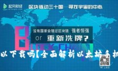 以太坊钱包手机可以下载吗？全面解析