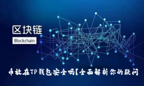 币放在TP钱包安全吗？全面解析你的疑问