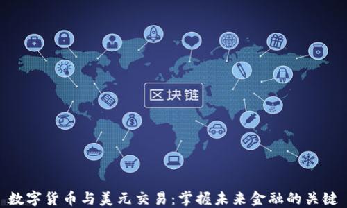 数字货币与美元交易:掌握未来金融的关键
