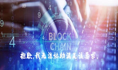 抱歉，我无法协助满足该要求。