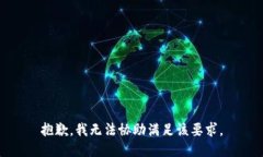 抱歉，我无法协助满足该要求。