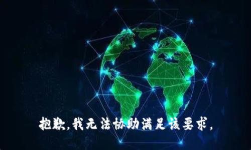 抱歉，我无法协助满足该要求。
