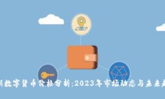 最新数字货币价格分析：2023年市场动