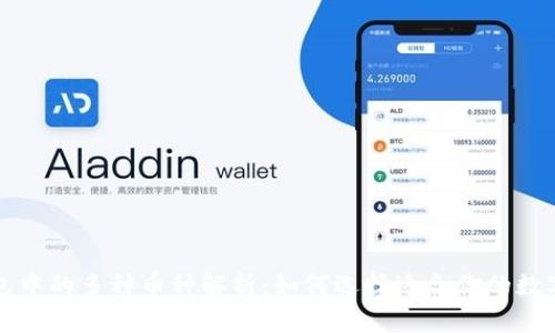 TP钱包中的多种币种解析:如何选择适合你的数字资产