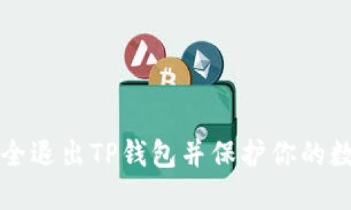 如何安全退出TP钱包并保护你的数字资产
