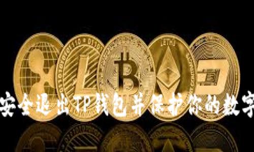 如何安全退出TP钱包并保护你的数字资产