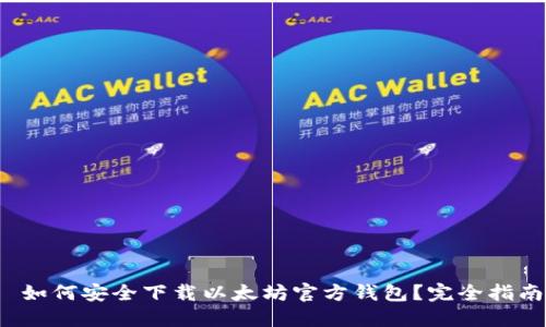 如何安全下载以太坊官方钱包?完全指南