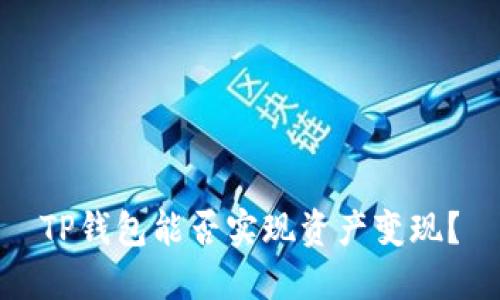 TP钱包能否实现资产变现?