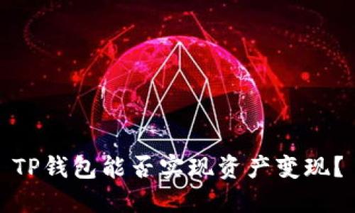 TP钱包能否实现资产变现?