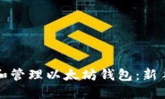 如何创建和管理以太坊钱包：新手入门