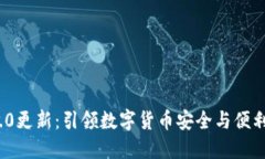 TP钱包V2.0更新：引领数字货币安全与便