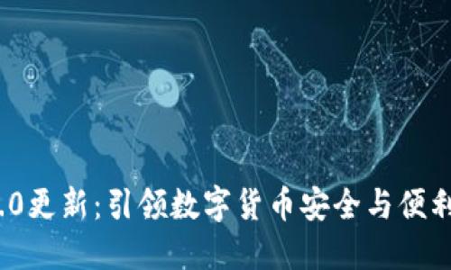 TP钱包V2.0更新:引领数字货币安全与便利的新体验