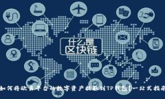如何将欧易平台的数字资产提取到TP钱