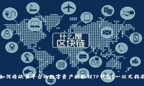 如何将欧易平台的数字资产提取到TP钱包?一站式指南