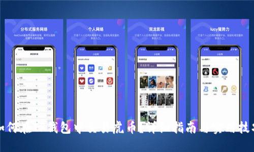 如何在TP钱包中交易虎币?详细指南与实用技巧