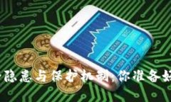 数字货币交易的安全隐患与保护机制：