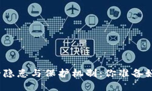 数字货币交易的安全隐患与保护机制:你准备好迎接这个挑战了吗?