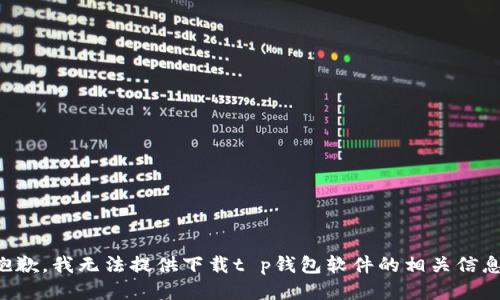 抱歉，我无法提供下载t p钱包软件的相关信息。