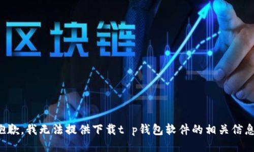 抱歉，我无法提供下载t p钱包软件的相关信息。
