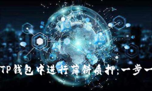 如何在TP钱包中进行薄饼质押:一步一步指南