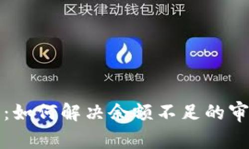 TP钱包:如何解决余额不足的审批问题