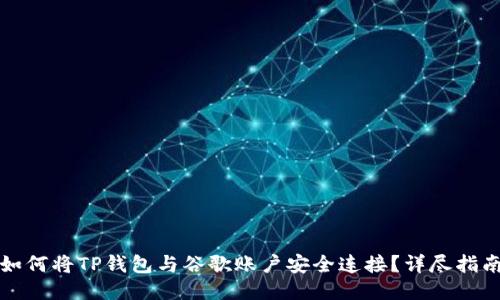 如何将TP钱包与谷歌账户安全连接?详尽指南