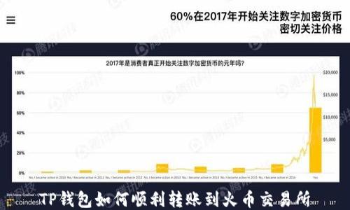 TP钱包如何顺利转账到火币交易所